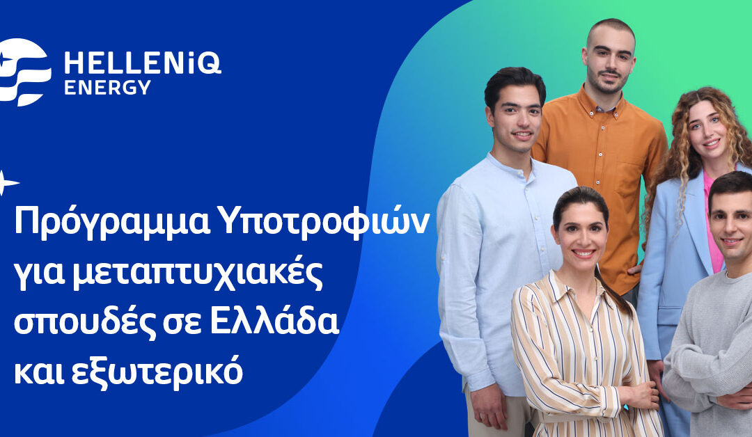 HELLENiQ ENERGY: Είκοσι υποτροφίες σε αριστούχους φοιτητές για μεταπτυχιακές σπουδές σε Ελλάδα και εξωτερικό